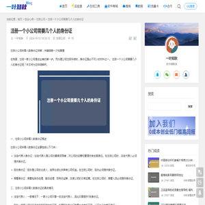 注册一个小公司需要几个人的身份证  - 注册公司 - 一叶知秋