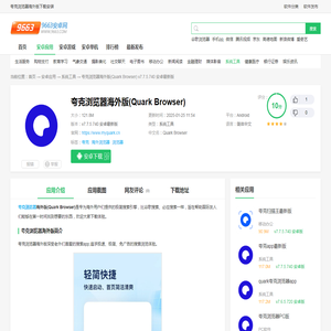 夸克浏览器海外版下载安装-夸克浏览器海外版(Quark Browser)下载v7.7.5.740 安卓最新版-9663安卓网