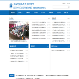 宜宾学院高等教育研究所