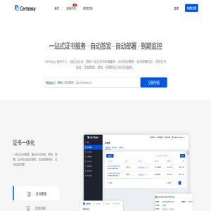 Certeasy - 证书自动化 | 一站式证书服务 · 自动签发 · 自动部署 · 到期监控