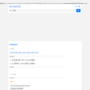 resources是什么意思，resources的翻译，resources音标、读音、用法和例句_橘子化妆朗文词典