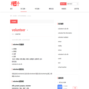 volunteer是什么意思_volunteer怎么读_volunteer英译汉 - 单词乎