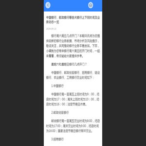 中国银行、邮政银行等各大银行上下班时间及业务动态一览 - 企业108网