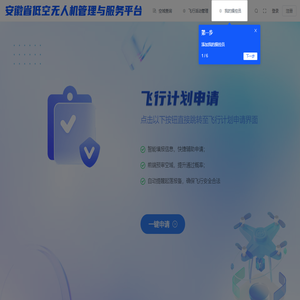 安徽省低空无人机管理与服务平台
