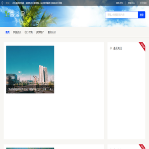 丹东旅游资讯网 - 旅游吃住行游购娱一站式资讯服务为自由出行导航