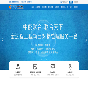 北京中能联合工程技术有限公司-全过程工程项目对接管理服务平台