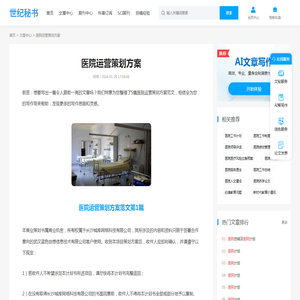 医院运营策划方案(精选5篇) - 世纪秘书