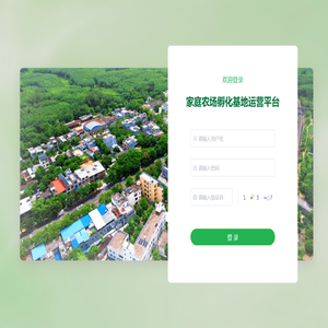 家庭农场孵化基地运营平台