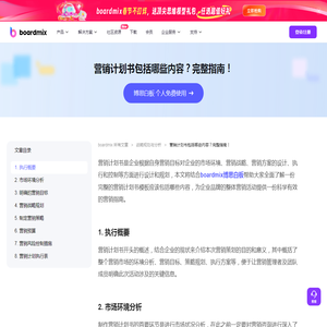 营销计划书包括哪些内容？完整指南！