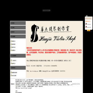 杭州华杰提琴制作室-小提琴选购挑选,小提琴的材料和价格,小提琴坏了怎么修,哪里可以修琴
