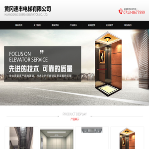 黄冈电梯-黄冈速丰电梯有限公司