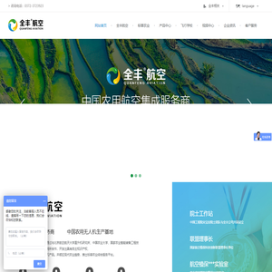 无人机,植保无人机,农用植保无人机集成服务商-全丰航空
