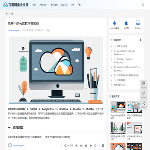 免费用的云盘软件有哪些 | 百度网盘企业版