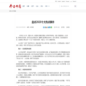 盘点2020十大热点事件_今日中国