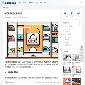使用云盘的方式是哪些呢 | 百度网盘企业版