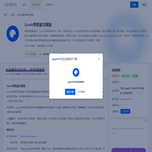 Quark夸克官网_Quark夸克官方网站入口
