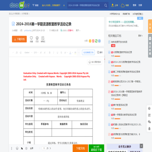 2024-2016第一学期资源教室教学活动记录 - 豆丁网