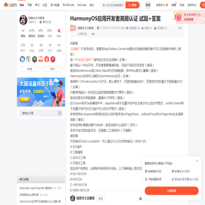 HarmonyOS应用开发者高级认证 试题+答案_华为开发者答题答案-CSDN博客