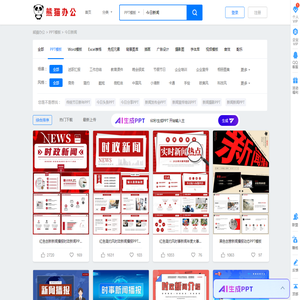 今日新闻PPT模板_今日新闻PPT模板下载_熊猫办公