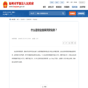 什么是创业担保贷款贴息？
        _
        就业创业 _
        罗源县人民政府门户网站