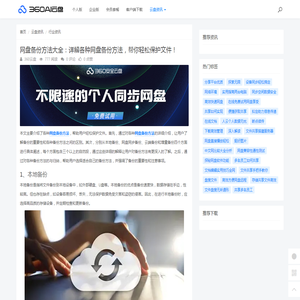 网盘备份方法大全：详解各种网盘备份方法，帮你轻松保护文件！ - 360AI云盘