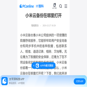 小米云备份在哪里打开-太平洋IT百科手机版
