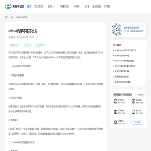 icloud内存不足怎么办 - 希赛考试网