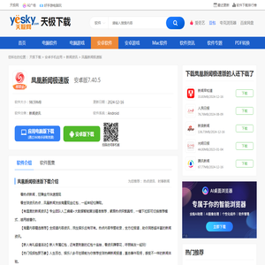 凤凰新闻极速版APP下载-2024官方安卓最新版凤凰新闻极速版APP手机扫码下载-天极下载