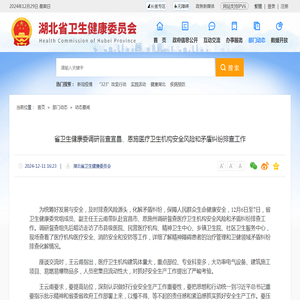 省卫生健康委调研督查宜昌、恩施医疗卫生机构安全风险和矛盾纠纷排查工作 -湖北省卫生健康委员会