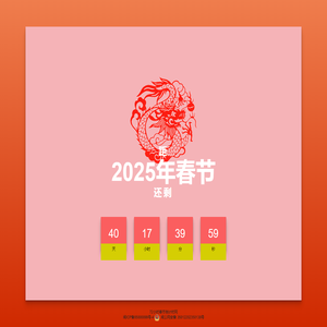 2025年春节倒计时 - 2025年马年春节倒计时 - 72小时