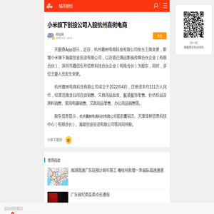 小米旗下创投公司入股杭州嘉树电商_手机新浪网