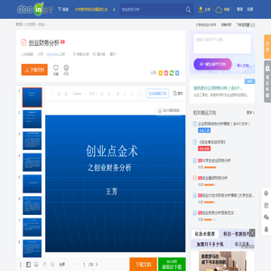 创业财务分析 - 豆丁网