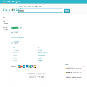 协会组织的英文_协会组织翻译_协会组织英语怎么说_海词词典