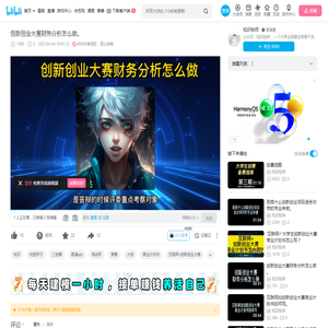 创新创业大赛财务分析怎么做。_哔哩哔哩_bilibili