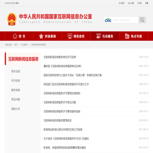 互联网新闻信息服务_中央网络安全和信息化委员会办公室