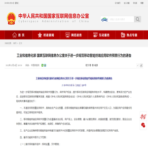 工业和信息化部国家互联网信息办公室关于进一步规范移动智能终端应用软件预置行为的通告_中央网络安全和信息化委员会办公室