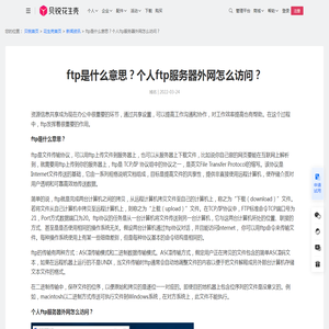 ftp是什么意思？个人ftp服务器外网怎么访问？-贝锐花生壳官网