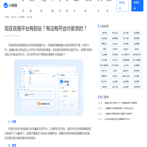 现在直播平台有那些？有没有符合你要求的？-小鹅通
