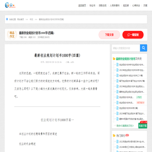 最新创业规划计划书1000字(四篇)