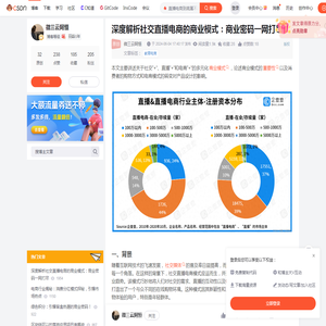 深度解析社交直播电商的商业模式：商业密码一网打尽_直播电商到底属不属于社交电商-CSDN博客
