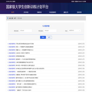 项目对接 - 国家级大学生创新训练计划平台