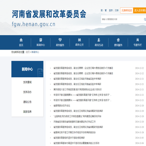 新闻中心_河南省发展和改革委员会