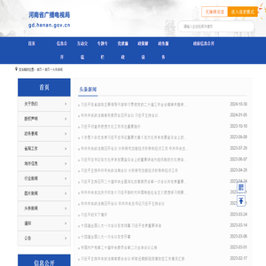 头条新闻_河南省广播电视局