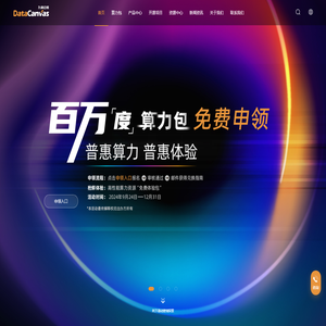 九章云极DataCanvas——人工智能基础设施提供商