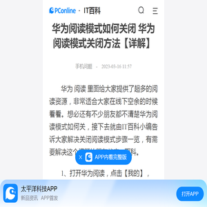 华为阅读模式如何关闭 华为阅读模式关闭方法【详解】-太平洋IT百科手机版