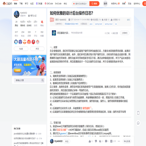 如何优雅的设计后台操作日志?_操作日志表设计-CSDN博客