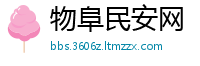 物阜民安网