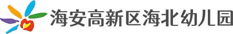 海安高新区海北幼儿园