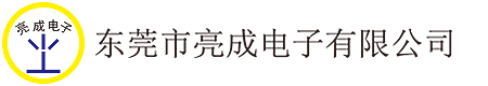 东莞市亮成电子有限公司