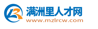 满洲里人才网_满洲里招聘信息_呼伦贝尔满洲里市最新找工作